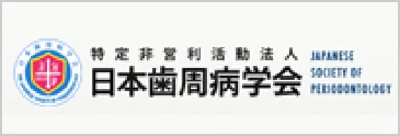 日本歯周病学会