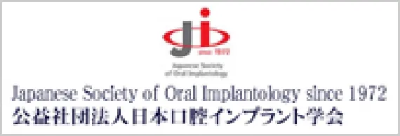 日本口腔インプラント学会
