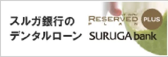 デンタルローンプラス│スルガ銀行