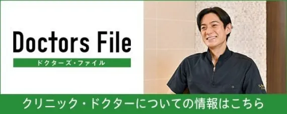 ドクターズ・ファイル