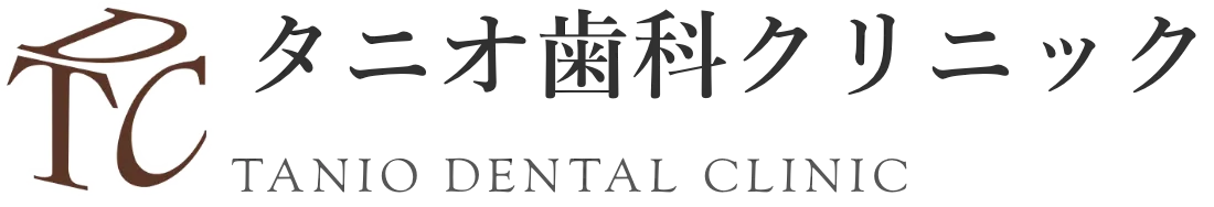 長堀橋の歯医者「タニオ歯科クリニック」
