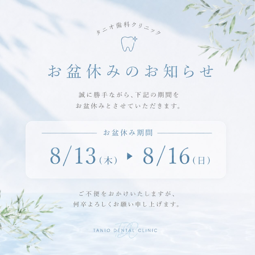お盆休みのお知らせ